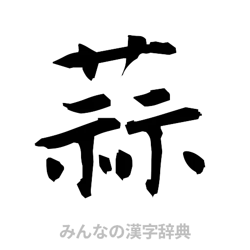 蒜（筆文字）