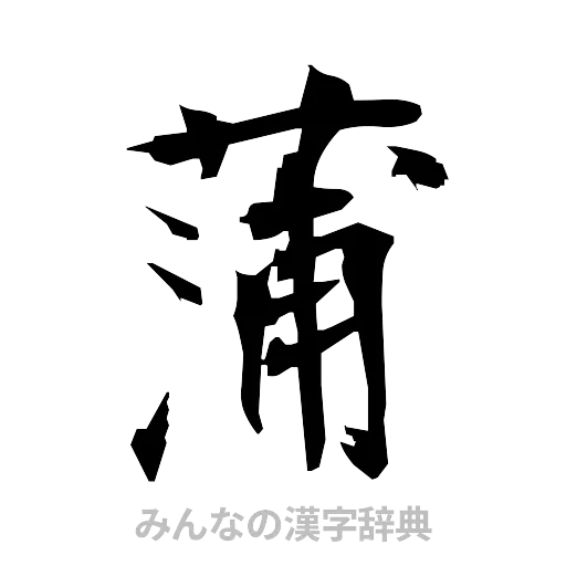 蒲（筆文字）