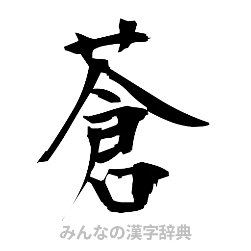 蒼（筆文字）