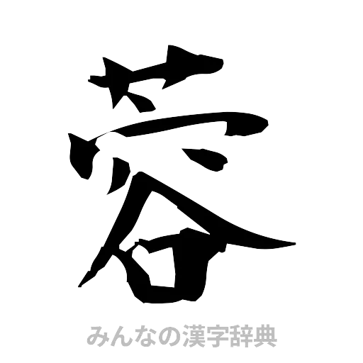 蓉（筆文字）