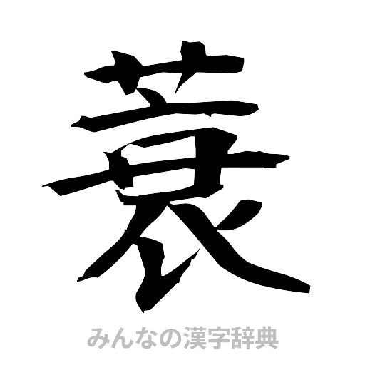 蓑（筆文字）