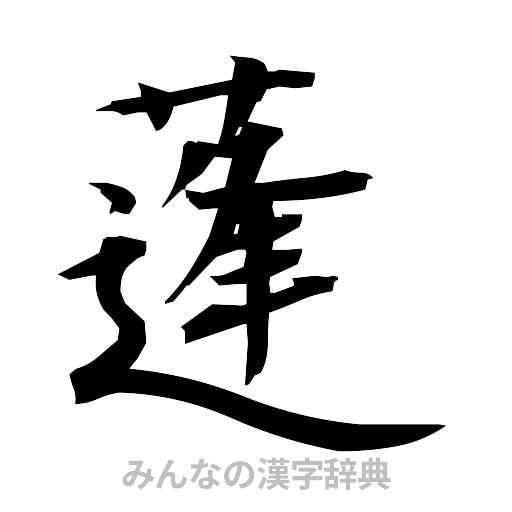 蓬（筆文字）