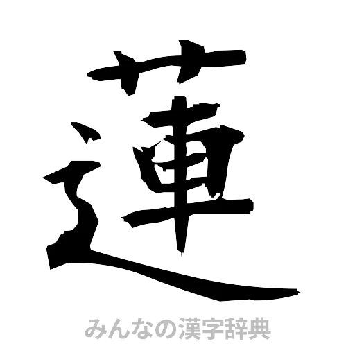 蓮（筆文字）