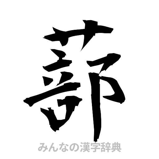 蔀（筆文字）