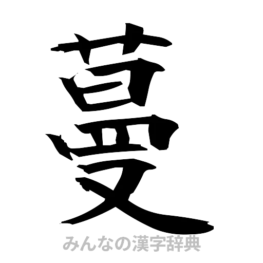 蔓（筆文字）