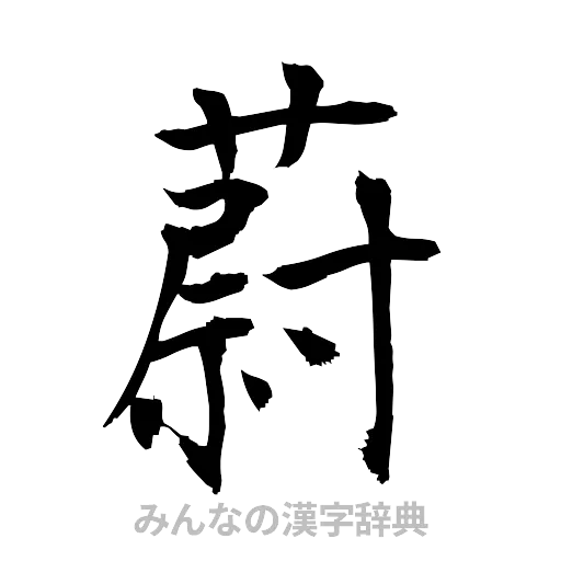 蔚（筆文字）