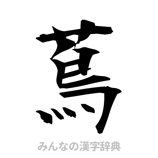 蔦（筆文字）