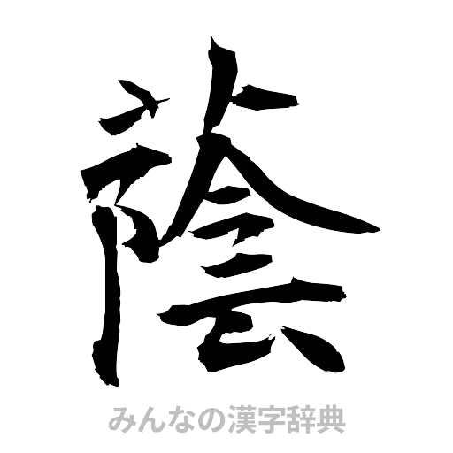 蔭（筆文字）