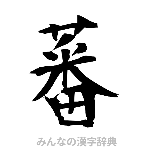 蕃（筆文字）
