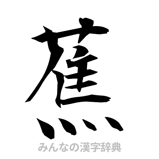 蕉（筆文字）