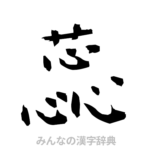 蕊（筆文字）