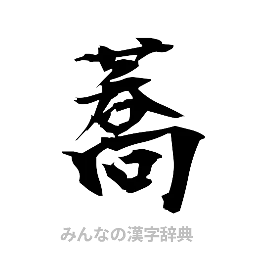 蕎（筆文字）