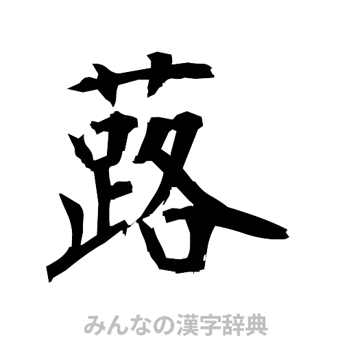 蕗（筆文字）