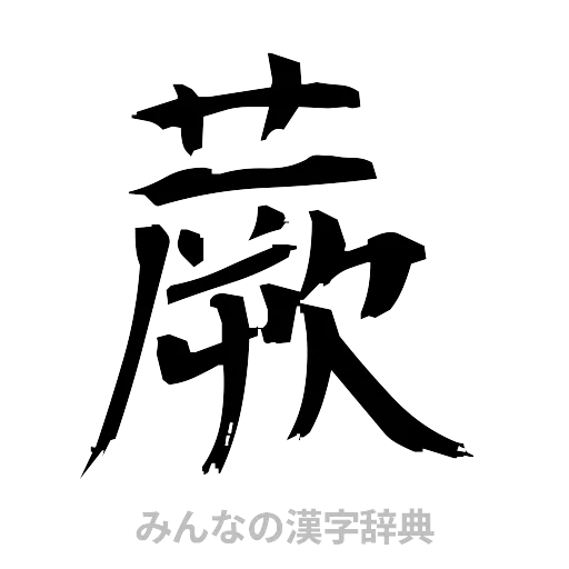 蕨（筆文字）