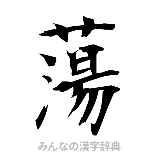 蕩（筆文字）