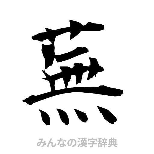 蕪（筆文字）