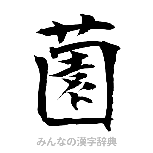 薗（筆文字）