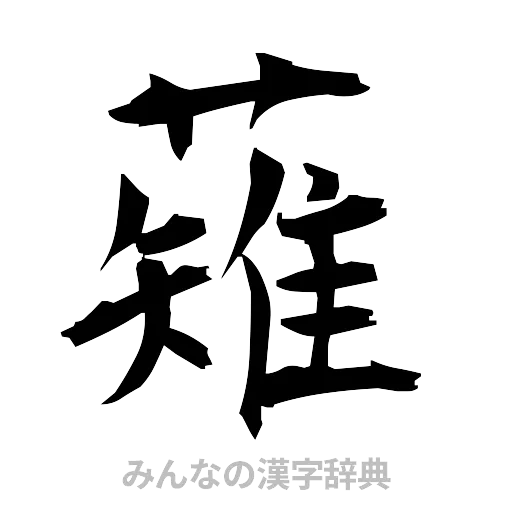 薙（筆文字）