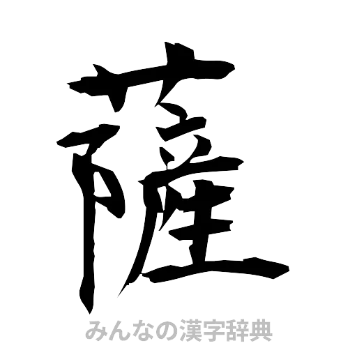 薩（筆文字）