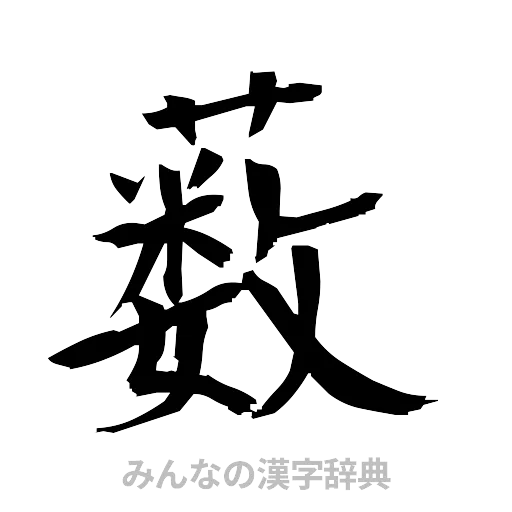 薮（筆文字）