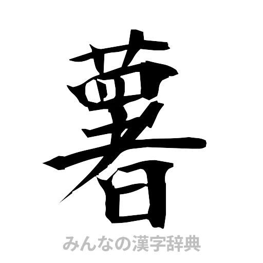 薯（筆文字）