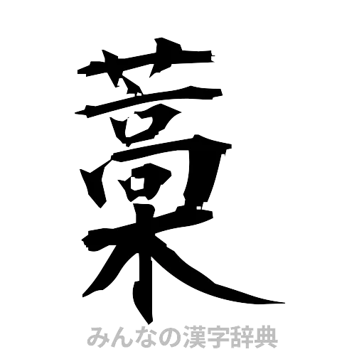 藁（筆文字）