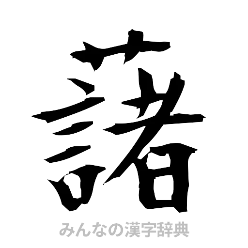 藷（筆文字）