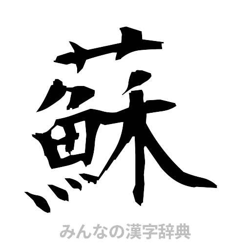 蘇（筆文字）