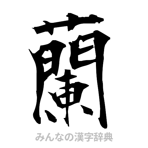 蘭（筆文字）