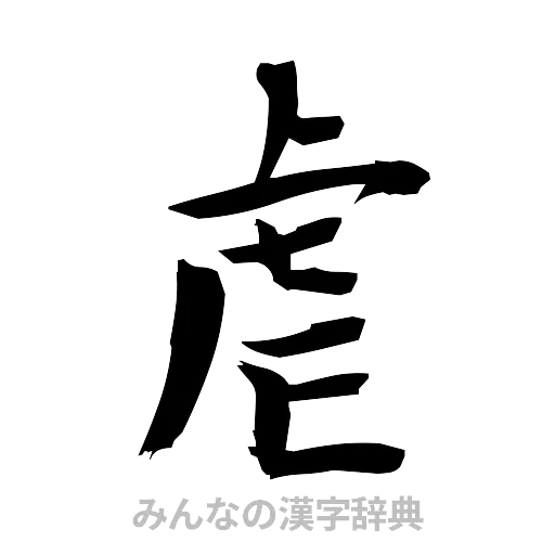 虐（筆文字）