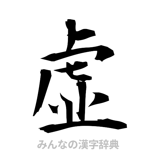 虚（筆文字）
