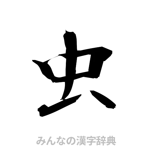 虫（筆文字）