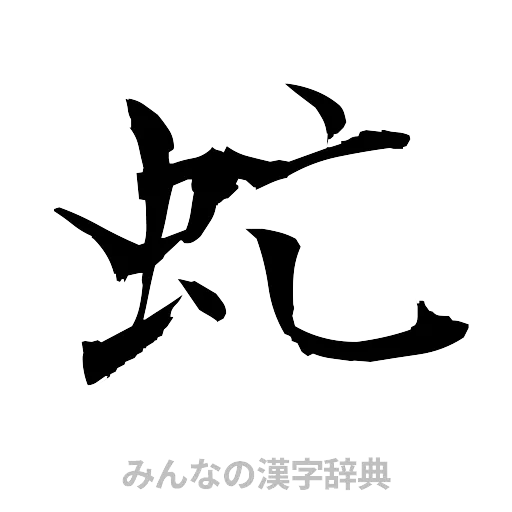 虻（筆文字）