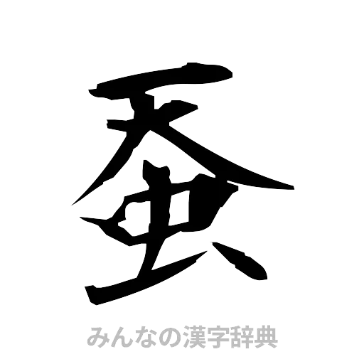 蚕（筆文字）