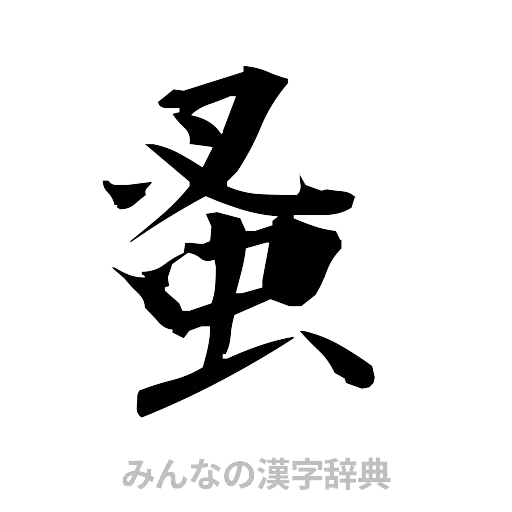 蚤（筆文字）