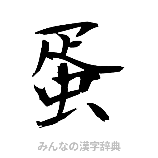 蛋（筆文字）