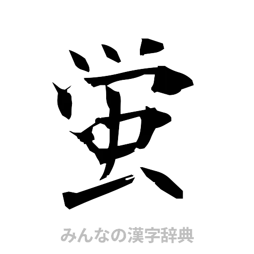 蛍（筆文字）