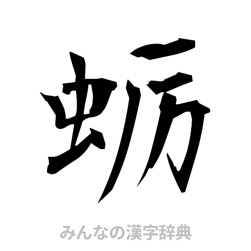 蛎（筆文字）