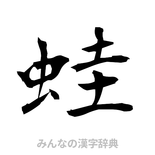 蛙（筆文字）