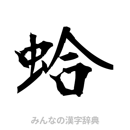 蛤（筆文字）
