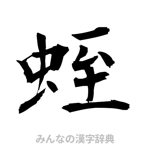 蛭（筆文字）