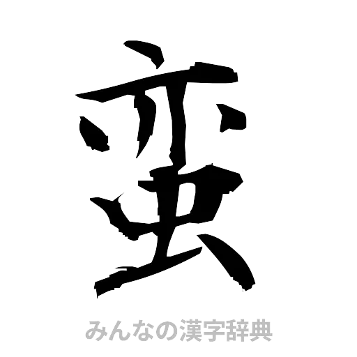 蛮（筆文字）