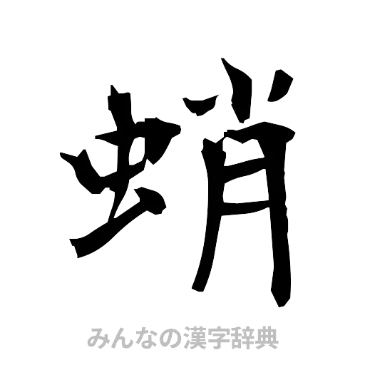 蛸（筆文字）
