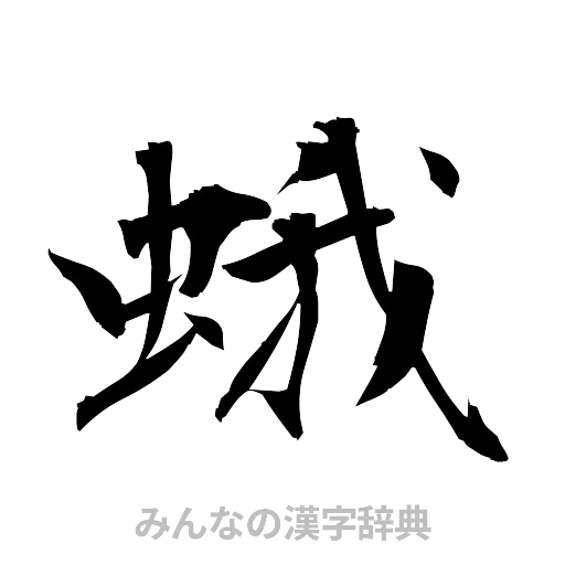 蛾（筆文字）