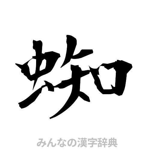 蜘（筆文字）