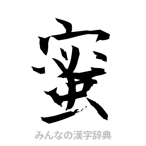 蜜（筆文字）