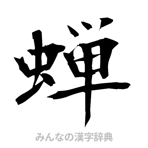 蝉（筆文字）
