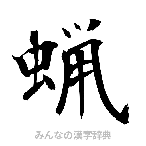 蝋（筆文字）