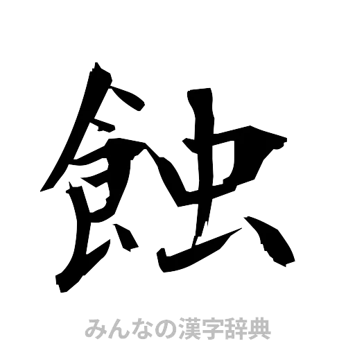 蝕（筆文字）