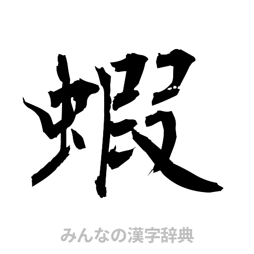 蝦（筆文字）